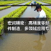 宏润精密：高精度零部件制造，多领域应用专家（图1）