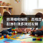 普泽精密模具：高精度制造引领多领域发展（图1）