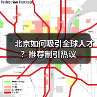 北京如何吸引全球人才?推荐制引热议(图4) 北京如何吸引全球人才?推荐制引热议(图4)