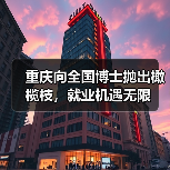 重庆向全国博士抛出橄榄枝，就业机遇无限（图1）
