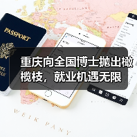 重庆向全国博士抛出橄榄枝，就业机遇无限（图4）