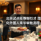 北京试点推荐制引才 简化外国人来华审批流程(图2) 北京试点推荐制引才 简化外国人来华审批流程(图2)