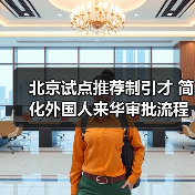 北京试点推荐制引才 简化外国人来华审批流程(图3) 北京试点推荐制引才 简化外国人来华审批流程(图3)