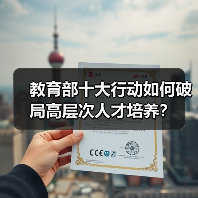 教育部十大行动如何破局高层次人才培养?(图1) 教育部十大行动如何破局高层次人才培养?(图1)