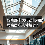 教育部十大行动如何破局高层次人才培养?(图2) 教育部十大行动如何破局高层次人才培养?(图2)