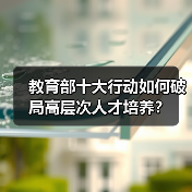 教育部十大行动如何破局高层次人才培养?(图3) 教育部十大行动如何破局高层次人才培养?(图3)