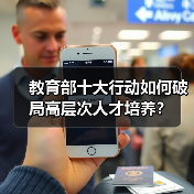 教育部十大行动如何破局高层次人才培养?(图4) 教育部十大行动如何破局高层次人才培养?(图4)