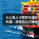 长三角人才职称互通新机制：资格互认打破地域壁垒（图2）