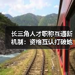 长三角人才职称互通新机制：资格互认打破地域壁垒（图3）