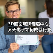 3D曲面玻璃制造中心，乔天电子如何成就行业标杆？（图2）