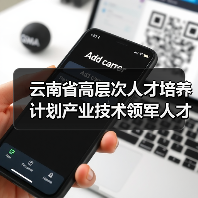 云南省高层次人才培养计划产业技术领军人才名单公布(图1) 云南省高层次人才培养计划产业技术领军人才名单公布(图1)