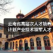 云南省高层次人才培养计划产业技术领军人才名单公布(图2) 云南省高层次人才培养计划产业技术领军人才名单公布(图2)