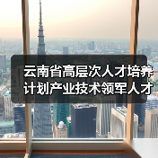 云南省高层次人才培养计划产业技术领军人才名单公布(图3) 云南省高层次人才培养计划产业技术领军人才名单公布(图3)