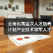 云南省高层次人才培养计划产业技术领军人才名单公布(图4) 云南省高层次人才培养计划产业技术领军人才名单公布(图4)