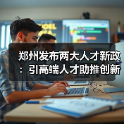 郑州发布两大人才新政：引高端人才助推创新发展（图2）