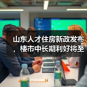 山东人才住房新政发布，楼市中长期利好将至？（图4）