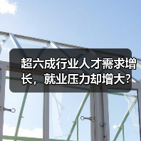超六成行业人才需求增长，就业压力却增大？人才供求报告解析（图3）