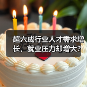 超六成行业人才需求增长，就业压力却增大？人才供求报告解析（图4）