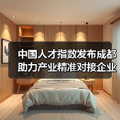 中国人才指数发布成都 助力产业精准对接企业（图4）