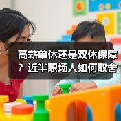 高薪单休还是双休保障？近半职场人如何取舍？（图3）