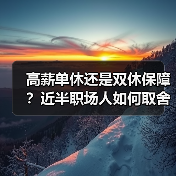 高薪单休还是双休保障？近半职场人如何取舍？（图4）