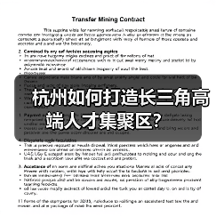杭州如何打造长三角高端人才集聚区?(图2) 杭州如何打造长三角高端人才集聚区?(图2)