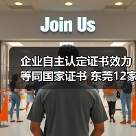 企业自主认定证书效力等同国家证书 东莞12家企业试点技能等级认定（图2）