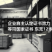 企业自主认定证书效力等同国家证书 东莞12家企业试点技能等级认定（图1）
