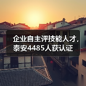 企业自主评技能人才,泰安4485人获认证(图2) 企业自主评技能人才,泰安4485人获认证(图2)