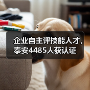 企业自主评技能人才,泰安4485人获认证(图4) 企业自主评技能人才,泰安4485人获认证(图4)