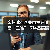 泉州试点企业自主评价破“三唯” 514名高层次人才释放发展动能（图1）