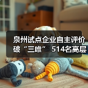 泉州试点企业自主评价破“三唯” 514名高层次人才释放发展动能（图2）