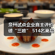 泉州试点企业自主评价破“三唯” 514名高层次人才释放发展动能（图3）