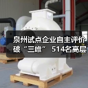 泉州试点企业自主评价破“三唯” 514名高层次人才释放发展动能（图4）
