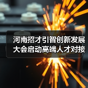河南招才引智创新发展大会启动高端人才对接新机遇(图1) 河南招才引智创新发展大会启动高端人才对接新机遇(图1)