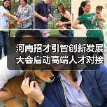 河南招才引智创新发展大会启动高端人才对接新机遇(图2) 河南招才引智创新发展大会启动高端人才对接新机遇(图2)