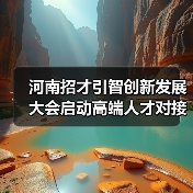 河南招才引智创新发展大会启动高端人才对接新机遇(图3) 河南招才引智创新发展大会启动高端人才对接新机遇(图3)