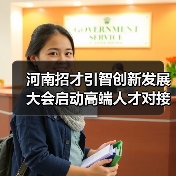 河南招才引智创新发展大会启动高端人才对接新机遇(图4) 河南招才引智创新发展大会启动高端人才对接新机遇(图4)