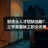 制造业人才短缺加剧?三季度最缺工职业名单曝光(图1) 制造业人才短缺加剧?三季度最缺工职业名单曝光(图1)