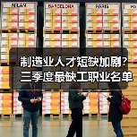 制造业人才短缺加剧?三季度最缺工职业名单曝光(图2) 制造业人才短缺加剧?三季度最缺工职业名单曝光(图2)