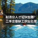 制造业人才短缺加剧?三季度最缺工职业名单曝光(图3) 制造业人才短缺加剧?三季度最缺工职业名单曝光(图3)