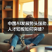 中国AI发展势头强劲，人才短板如何突破？（图1）