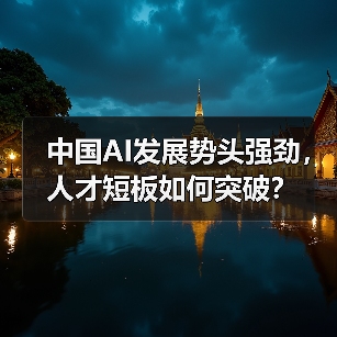 中国AI发展势头强劲，人才短板如何突破？（图2）
