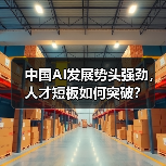 中国AI发展势头强劲，人才短板如何突破？（图3）