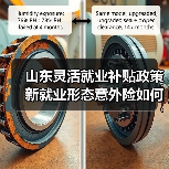 山东灵活就业补贴政策 新就业形态意外险如何保障？（图3）