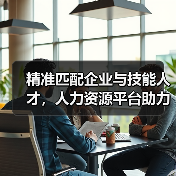 精准匹配企业与技能人才，人力资源平台助力智能制造升级（图2）