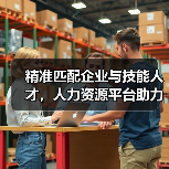 精准匹配企业与技能人才，人力资源平台助力智能制造升级（图1）