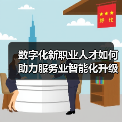 数字化新职业人才如何助力服务业智能化升级?(图2) 数字化新职业人才如何助力服务业智能化升级?(图2)
