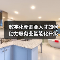 数字化新职业人才如何助力服务业智能化升级?(图3) 数字化新职业人才如何助力服务业智能化升级?(图3)