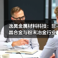 逸昊金属材料科技：非晶合金与粉末冶金行业翘楚（图1）